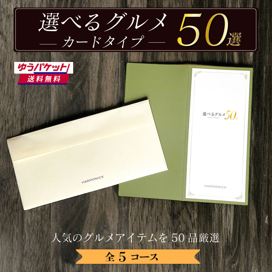 【ゆうパケット便(送料無料)】カードタイプ 選べるグルメ50選 GK 10000 カタログギフト ギフト 出産内祝い 内祝い 結婚内祝い 引き出物 プレゼント お礼 御礼 御挨拶 記念品 おしゃれ 大量 まとめ買い 3