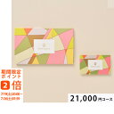 ROUGE(ルージュ) 21000円コース【カードタイプ】 カタログギフト 引き出物 内祝い 出産内祝い 結婚内祝い ギフト 香典返し 法要 快気祝い 快気内祝い 新築内祝い お祝い お礼 御礼 御挨拶 定番 記念品 お中元 御中元 お歳暮 御歳暮 グルメ おしゃれ 大量 まとめ買い