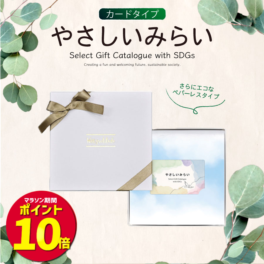 やさしいみらい(カードタイプ) さらり5900円コース(ギフト　引き出物　引出物　快気祝い　快気内祝