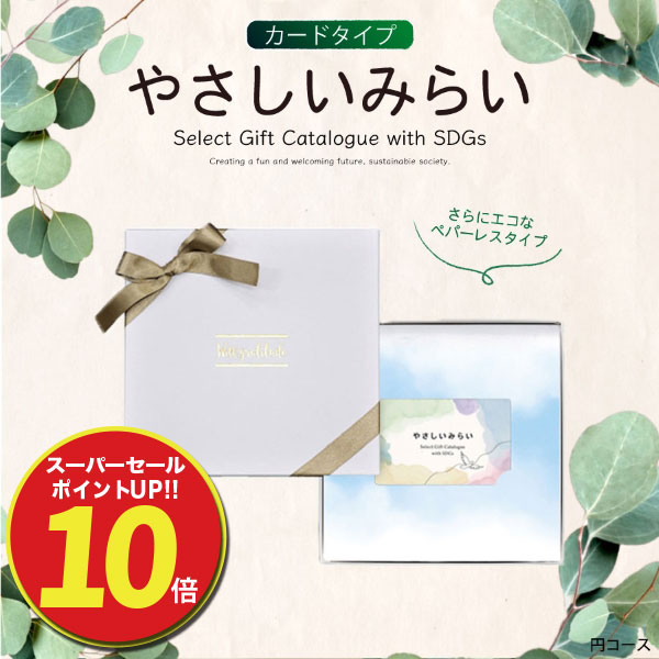 ■商品名：やさしいみらい(カードタイプ) すらり10900円コース■総点数：約220点■箱：約16.2×9.9×2.1(cm)■備考：システム料990円(税込)含む※カタログの切替時期やメーカーの在庫等によっては、カタログの内容(商品等）が異なる場合もございます。※ラッピングは選べません。※のし掛けは選べません。※ご注文・配送状況などにより、最短発送日を変更させて頂く場合がございます。結婚式　披露宴　結婚引出物　結婚引き出物　結婚内祝い　ウェディング　ギフト　ブライダルギフト　引出物　引き出物　人気の引出物　人気の引き出物　出産祝い　結婚祝い　内祝い　内祝　出産内祝い　新築内祝い　快気祝い　快気内祝いお返し　記念品　ごあいさつ　香典返し　満中陰志　のし無料　オリジナルカード　無料オリジナルカード　フォトカード　カタログ　ギフト　ギフトカタログ　カタログ式ギフト　チョイスギフト　お買い得カタログ　チョイスカタログ　グルメカタログ　カタログタイプギフト　プレゼント　お祝い返し お祝い お礼 御礼 法要 お中元 御中元