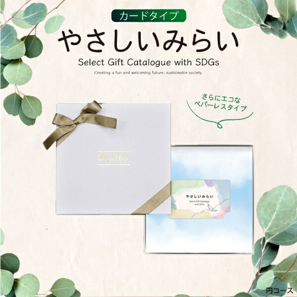 やさしいみらい(カードタイプ) ゆらり15900円コース(ギフト　引き出物　引出物　快気祝い　快気内祝い　結婚式　出産　内祝い　お返し　引越し　ご挨拶　香典返し　法要　お礼　御礼　定番　記念品　コンパクト　大量　まとめ買い)