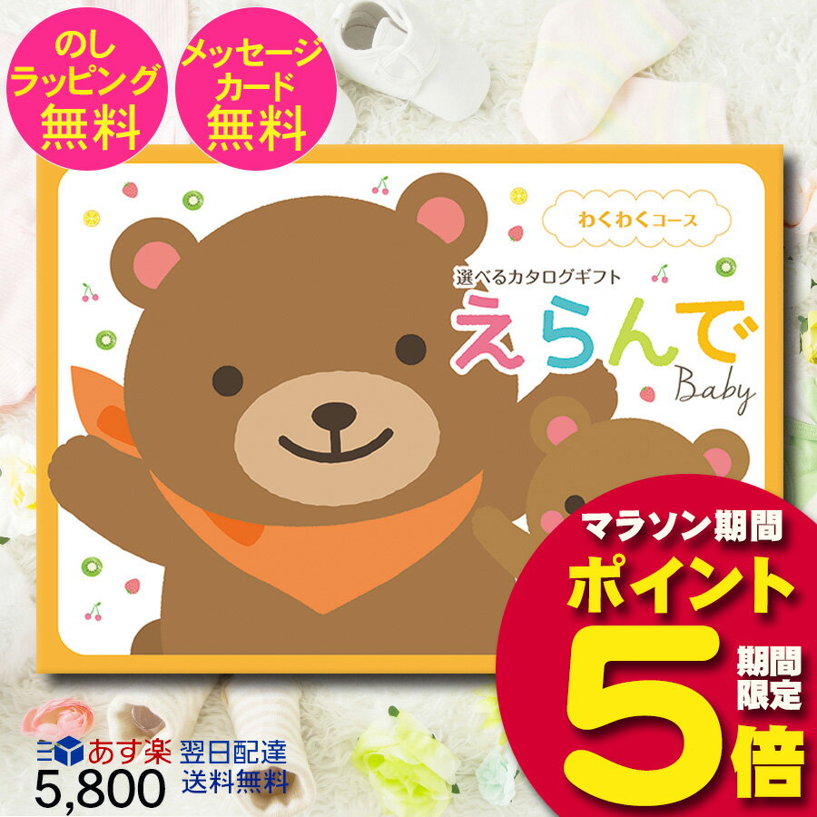 えらんでbaby わくわくコース【5800円