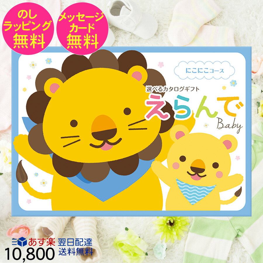 えらんでbaby にこにこコース【10800円コース】(出産