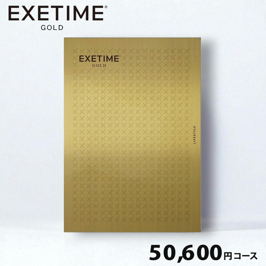 ギフト対応 ■商品名：EXETIME(エグゼタイム) ゴールド50600円コース■LIFESTYLE ページ内容：228ページ（グルメ17点、ライフスタイル90点、キッチン65点、アウトドア・スポーツ8点、ヘルスケア5点、ファッション87点、寝具22点、チャリティー5点、体験ギフト12点、レストラン4点、宿17点）■EXPERIENCEページ内容：148ページ（湯宿・ホテル(2名1泊1〜2食付プラン)169点、レストラン(2名特別ディナーコースなど)20点、体験プラン(プライベートレッスン・高級エステなど)16点、ゴルフ(アコーディア・ゴルフ2〜4名)96点■RECOMMENDEDページ内容：28ページ（家電48点）■総点数：約681点■備考：システム料660円(税込)含む■ご案内：カタログの切替時期やメーカーの在庫等によっては、カタログの内容(表紙・商品等）が異なる場合もございます。※ご注文・配送状況などにより、最短発送日を変更させて頂く場合がございます。 ■さまざまなシーンでご利用頂けます。引き出物　引出物　ブライダル　結婚祝い　結婚内祝い　出産祝い　出産内祝い　快気祝い　快気内祝い　新築祝い　新築内祝い　引っ越し祝い　内祝　内祝い　お返し　お中元　御中元　お歳暮　御歳暮　父の日　母の日　開店祝い　退職祝い　快気祝い　全快祝い　初老祝い　還暦祝い　古稀祝い　喜寿祝い　傘寿祝い　米寿祝い　卒寿祝い　白寿祝い　長寿祝い　金婚式　銀婚式　賞品　残暑見舞い　ゴルフコンペ　販売促進　記念品　入学　入園　卒業　就職祝い　プレゼント　ギフト　ギフトカタログ　おすすめのカタログギフトです。結婚式　披露宴　結婚引出物　結婚引き出物　結婚内祝い　ウェディング　ギフト　ブライダルギフト　引出物　引き出物　人気の引出物　人気の引き出物　出産祝い　結婚祝い　内祝い　内祝　出産内祝い　新築内祝い　快気祝い　快気内祝いお返し　記念品　ごあいさつ　香典返し　満中陰志　のし無料　オリジナルカード　無料オリジナルカード　フォトカード　カタログ　ギフト　ギフトカタログ　カタログ式ギフト　チョイスギフト　お買い得カタログ　チョイスカタログ　グルメカタログ　カタログタイプギフト　プレゼント　お祝い返し お祝い お礼 御礼 法要 お中元 御中元最短お届け日設定をご利用の場合は、必ずご確認下さい。現在表示されている配送予定につきまして、下記の場合最短配送予定日が変更する場合がございます。●注文確定後の商品の追加・変更●各コースで、合計「6冊」以上のご注文●ご注文者様以外のお届け先都道府県【お届け先の都道府県を選択して最短お届け日をご確認下さいませ】●決済承認がとれなかった場合&emsp;・注文されてから、決済の確認がとれるまで、4時間ほどかかることがあります。●【メーカー直送】商品との同時購入　●異なる最短お届け日の商品との同梱●エクセル等の、送付リストへの配送●オリジナルカード・奉書礼状のご選択時　【オリジナルカード・奉書礼状お申込み確認後の配送とさせて頂きます。】●ご注文内容の確認が12時までにできない場合&emsp;・配送先の番地がない場合、選択されたオプション【ギフト用途・のし等】が一般的なマナーと異なる場合等、入力内容の確認のため、ご連絡をさせて頂く場合がございます。※注文が集中した場合、配送予定日に遅れが生じる場合がございます。※悪天候や交通機関の状況により、商品の到着時間が遅れる場合がございます。ご了承お願い致します。