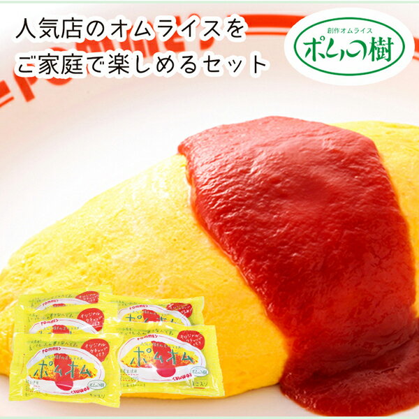 【メーカー直送】ポムの樹 特製オムライス5袋セット(ギフト　引き出物　引出物　快気祝い　結婚式　内祝い　お返し　引越し　ご挨拶　香典返し)