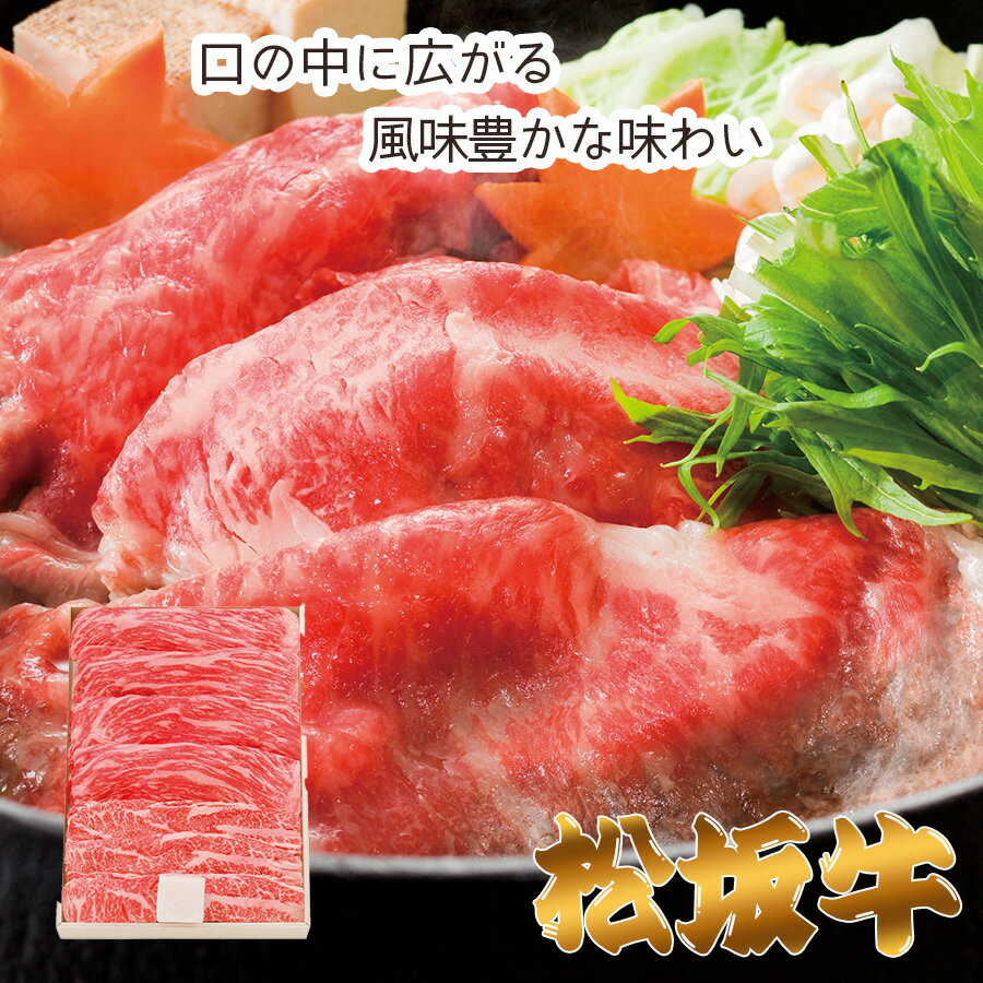 【メーカー直送】松阪牛モモバラすき焼き用 500g(ギフト　引き出物　引出物　快気祝い　結婚式　内祝い　お返し　引越し　ご挨拶　香典返し　お歳暮　お祝い　お礼　お取り寄せ　手土産　誕生日　人気　おうちグルメ　冬グルメ)