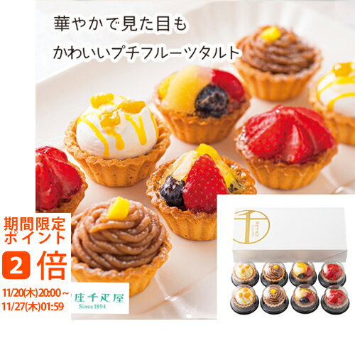 【メーカー直送】銀座千疋屋 銀座プチフルーツタルト(ギフト 引き出物 引出物 快気祝い スイーツギフト 内祝い おいしい お菓子ギフト 人気スイーツ おうちス...