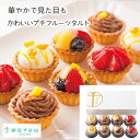 【メーカー直送】銀座千疋屋 銀座プチフルーツタルト(ギフト 引き出物 引出物 快気祝い スイーツギフト 内祝い おいしい お菓子ギフト 人気スイーツ おうちスイーツ 手土産 千疋屋 銀座千疋屋 人気店 フルーツ ケーキ)