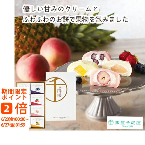 【メーカー直送】銀座千疋屋 銀座フルーツ大福(ギフト　引き出物　引出物　快気祝い　スイーツギフト 　内祝い　おいしい　お菓子ギフト　人気スイーツ　おうちスイーツ　手土産　千疋屋　銀座千疋屋　人気店　)のサムネイル