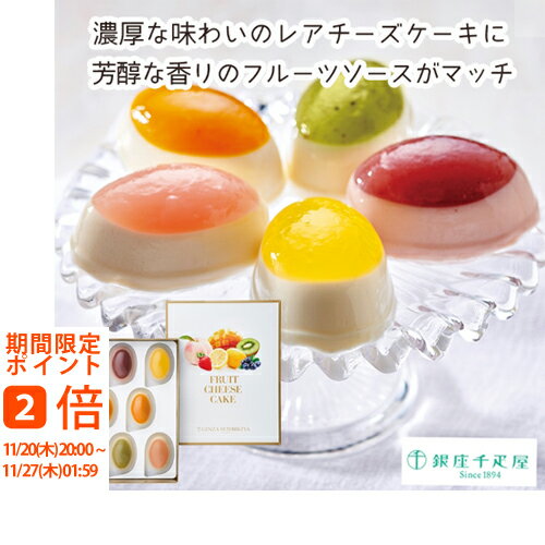 【メーカー直送】銀座千疋屋 銀座フルーツチーズケーキ(ギフト 引き出物 引出物 快気祝い スイーツギフト 内祝い おいしい お菓子ギフト 人気スイーツ おうち...