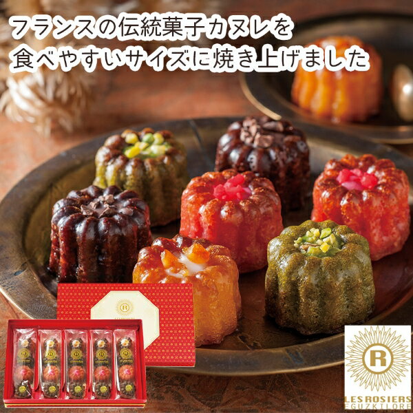 【メーカー直送】銀座京橋 レ ロジェ エギュスキロール 銀座ミニカヌレ...(4)