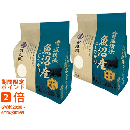 【メーカー直送】吉兆楽 雪温精法 氷温熟成 魚沼産こしひかり(ギフト 引き出物 引出物 快気祝い 結婚式 内祝い お返し 引越し ご挨拶 香典返し)