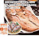 【メーカー直送】開き甘鯛3尾(ギフト 引き出物 引出物 快気祝い 結婚式 内祝い お返し 引越し ご挨拶 香典返し お歳暮 お祝い お礼 お取り寄せ 手土産 誕生日 人気 プレゼント おうちグルメ ご飯のお供)
