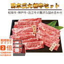 【メーカー直送】日本3大和牛セット(松阪牛・神戸牛・近江牛)すき焼き・しゃぶしゃぶ用600g(ギフト 引き出物 引出物 快気祝い 結婚式 内祝い お返し 引越し...