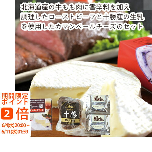 【メーカー直送】乳蔵 北海道カマンベールチーズ・ローストビーフ(焼くだけ簡単セット ギフト 引き出物 引出物 快気祝い 結婚式 内祝い お返し 引越し ご挨拶 香典返し お歳暮 お祝い お礼 お取り寄せ 手土産 誕生日 人 おうちグルメ 冬グルメ)