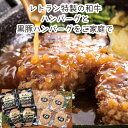 【メーカー直送】北海道びらとり和牛ハンバーグ&黒豚ハンバーグ各4枚(焼くだけ 簡単 ギフト 引き出物 引出物 快気祝い 結婚式 内祝い お返し 引越し ご挨拶 ...