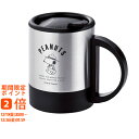 スヌーピー ウィズ・ユー フタ付2重ステンレスマグ300mL(ギフト 引き出物 引出物 快気祝い 結婚式 内祝い お返し 引越し ご挨拶 香典返し)