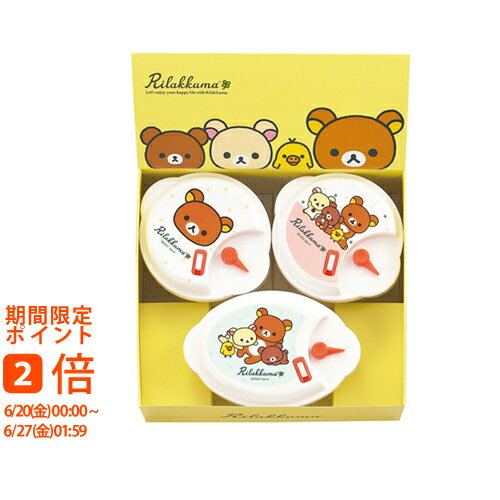 リラックマ 電子レンジ容器3P(ギフト　引き出物　引出物　快気祝い　結婚式　内祝い　お返し　引越し　ご挨拶　香典返し)