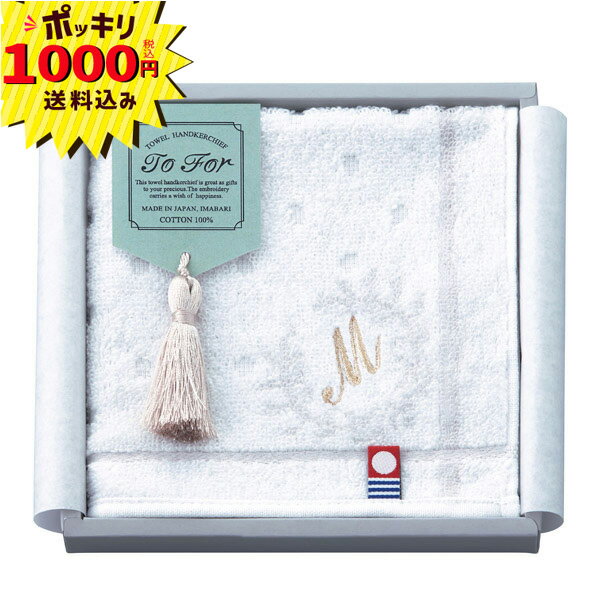 【1000円ポッキリ 送料無料】To For 刺繍入り今治タオルハンカチ M(ギフト　引き出物　引出物　快気祝い　結婚式　内祝い　お返し　引越し　ご挨拶　香典返し　プレゼント　プチギフト　御礼)