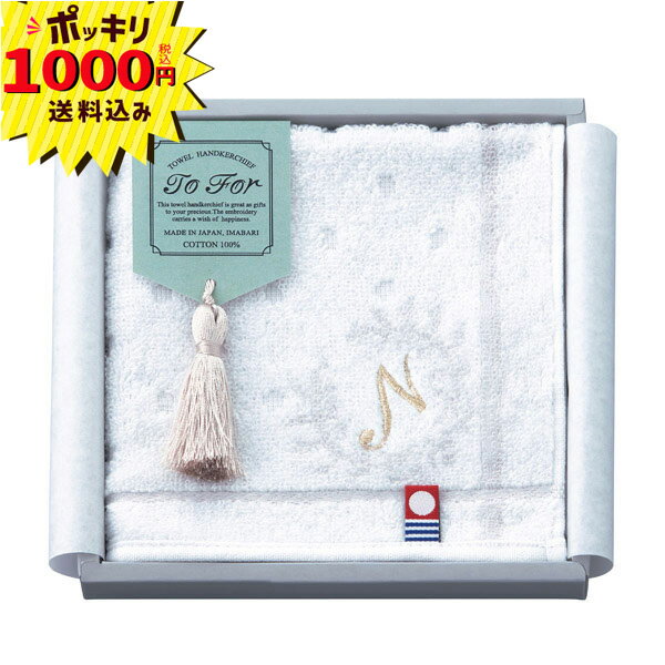 【1000円ポッキリ 送料無料】To For 刺繍入り今治タオルハンカチ N(ギフト 引き出物 引出物 快気祝い 結婚式 内祝い お返し 引越し ご挨拶 香典返し プレゼント プチギフト 御礼)
