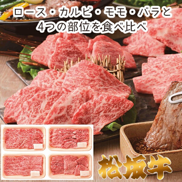 【メーカー直送】松阪牛 焼肉4種食べ比べセット(ギフト 引き出物 引出物 快気祝い 結婚式 内祝い お返し 引越し ご挨拶 香典返し)