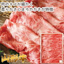 【メーカー直送】A5ランク総称 山形牛肩すき焼き・しゃぶしゃぶ(ミスジ入)(ギフト 引き出物 引出物 快気祝い 結婚式 内祝い お返し 引越し ご挨拶 香典返し)