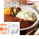 【メーカー直送】日本ハム 牛肉をとろけるまでじっくり煮込んだカレー(ギフト 引き出物 引出物 快気祝い 結婚式 内祝い お返し 引越し ご挨拶 香典返し)