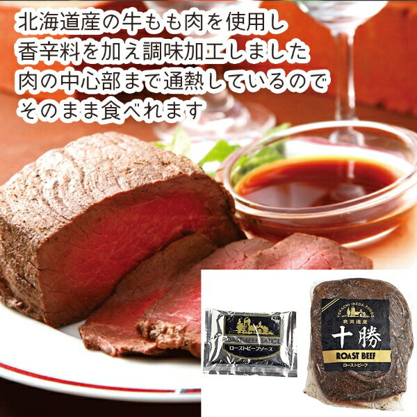 【メーカー直送】北海道・十勝ローストビーフ400g(ギフト 引き出物 引出物 快気祝い 結婚式 内祝い お返し 引越し ご挨拶 香典返し)