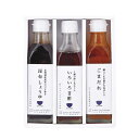 ゆとりのキッチン 料理家 栗原はるみ監修 調味料3本セット(ギフト 引き出物 引出物 快気祝い 結婚式 内祝い お返し 引越し ご挨拶 香典返し)