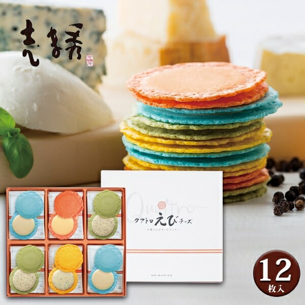 【ラッピング・送料無料】志ま秀 クアトロえびチーズ 海老菓子本舗 バラエティー セット(敬老の日 引き出物 内祝い 出産内祝い 結婚内祝い ギフト 香典返し 法要 新築内祝い お祝い返し お祝い お礼 御礼 御挨拶 記念品 御歳暮 和菓子 法人 えびせん)