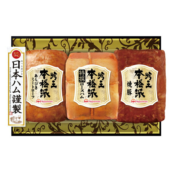 【メーカー直送】ニッポンハム 本格派ギフト(ギフト　引き出物