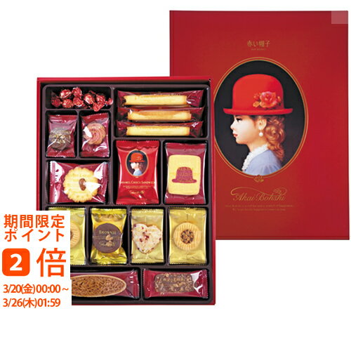 赤い帽子 レッド(内祝 御祝 御挨拶 快気祝 新築 結婚 出産 誕生日 香典返し法事 お返し御歳暮 御中元 焼き菓子 アソート 個包装 手土産 菓子折り ギフト プレゼント 詰合せ 定番 人気 おすすめ )