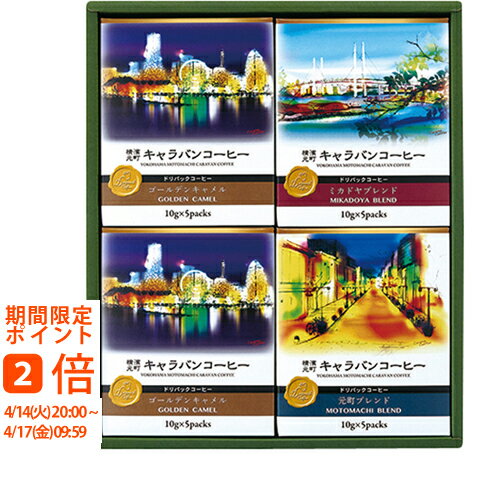 横濱元町キャラバンコーヒー ドリパックコーヒー(ギフト　引き出物　引出物　快気祝い　結婚式　内祝い　お返し　引越し　ご挨拶　香典返し)