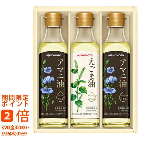 味の素 えごま油&アマニ油ギフト(ギフト 引き出物 引出物 快気祝い 結婚式 内祝い お返し 引越し ご挨拶 香典返し)