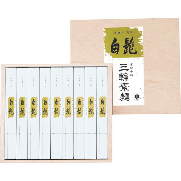 三輪素麺 手延べ三輪の白髭 細麺（レシピ集付き）(ギフト　引き出物　快気祝い　結婚式　内祝い　お返し　引越し　ご挨拶　香典返し　法事　贈答 　御中元　お中元　満中陰志　お供え　母の日　父の日　 おすすめ 　人気　手土産　そうめん　素?　手延べそうめん)
