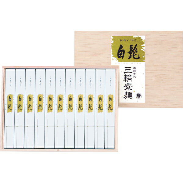 三輪素麺 手延べ三輪の白髭 細麺（レシピ集付き）(ギフト　引き出物　快気祝い　結婚式　内祝い　お返し　引越し　ご挨拶　香典返し　..
