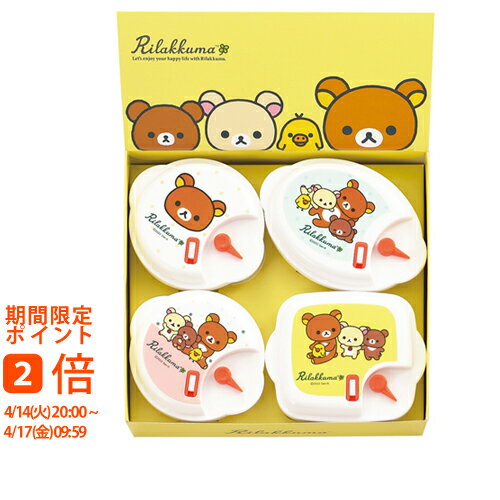 リラックマ 電子レンジ容器4P(ギフト　引き出物　引出物　快気祝い　結婚式　内祝い　お返し　引越し　ご挨拶　香典返し)