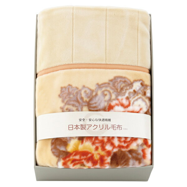 日本製衿付きアクリルマイヤー合せ毛布（毛羽部分）(ギフト　引き出物　引出物　快気祝い　結婚式　内祝い　お返し　引越し　ご挨拶　香典返し)