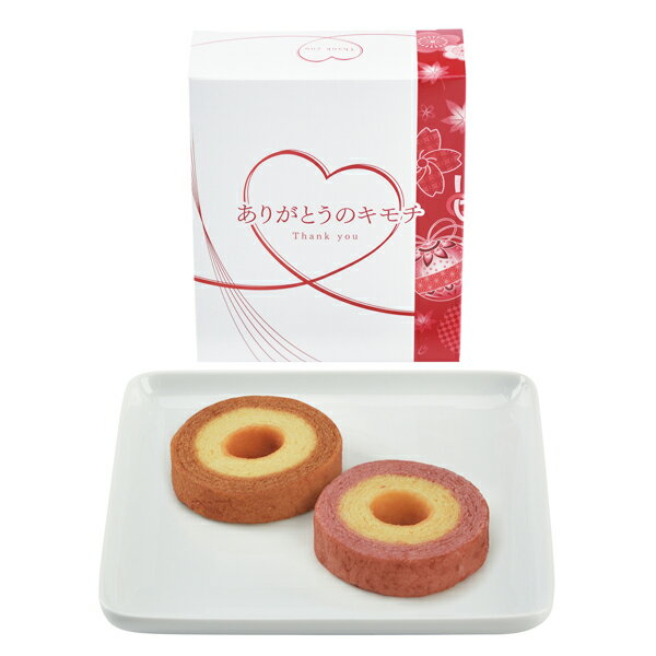 ありがとうのキモチバームクーヘン(ギフト　引き出物　引出物　快気祝い　結婚式　内祝い　お返し　引..