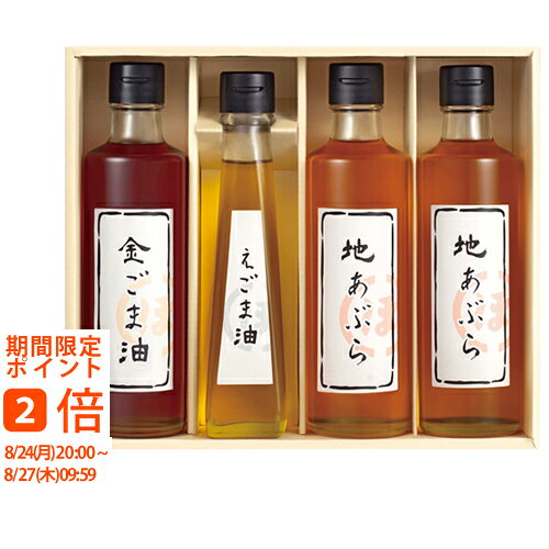 ギフト対応【送料無料】時間と手間を掛け素材の香りや味わいをそのまま残し、まろやかな風味を醸しだします。■商品名：堀内製油 一番搾り油詰合せ（圧搾式）■商品内容：（金ごま油・地あぶら×2）各250g、えごま油115g■賞味期間：360日間■生産国：日本■箱：箱225×250×60mm結婚式　披露宴　結婚引出物　結婚引き出物　ご結婚内祝い　ウェディング　ギフト　ブライダルギフト　引出物　引き出物　人気の引出物　人気の引き出物　出産祝い　結婚祝い　内祝い　内祝　出産内祝い　新築内祝い　快気祝い　お返し　記念品　ごあいさつ　のし無料　オリジナルカード　無料オリジナルカード　フォトカード　カタログ　ギフト　ギフトカタログ　カタログ式ギフト　チョイスギフト　お買い得カタログ　チョイスカタログ　グルメカタログ　カタログタイプギフト　プレゼント