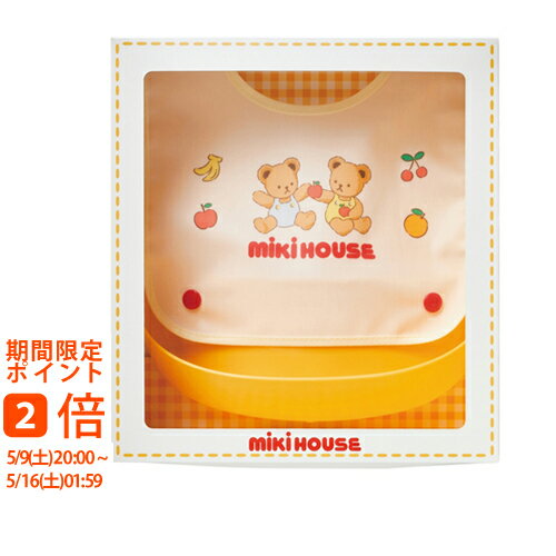 Bibs, Aprons - ミキハウス ランチスタイ(ギフト　引き出物　引出物　快気祝い　結婚式　内祝い　お返し　引越し　ご挨拶　香典返し)