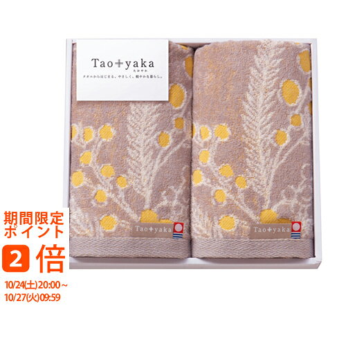 ギフト対応【送料無料】ミモザのふわふわやわらかな黄色の花がかわいらしいタオル「感謝」「友情」「密かな愛」そんな素敵な花言葉を持ったミモザはふわふわとしたたくさんの黄色い花が特徴です。ミモザの花をふんだんにあしらったタオルはタオルの産地、今治で織られ吸水性も抜群。やわらかでナチュラルな黄色と落ちついたグレーベージュのデザインはどんな部屋にも馴染み、インテリアにもぴったりです。■商品名：Taoyaka （ミモザ）フェイスタオル2P■商品内容：フェイスタオル×2■商品サイズ：フェイスタオル340×800mm■材質：綿100%■生産国：日本■箱：箱230×250×40mm※デザイン・内容等が変更になる場合がございます。結婚式　披露宴　結婚引出物　結婚引き出物　ご結婚内祝い　ウェディング　ギフト　ブライダルギフト　引出物　引き出物　人気の引出物　人気の引き出物　出産祝い　結婚祝い　内祝い　内祝　出産内祝い　新築内祝い　快気祝い　お返し　記念品　ごあいさつ　のし無料　オリジナルカード　無料オリジナルカード　フォトカード　カタログ　ギフト　ギフトカタログ　カタログ式ギフト　チョイスギフト　お買い得カタログ　チョイスカタログ　グルメカタログ　カタログタイプギフト　プレゼント