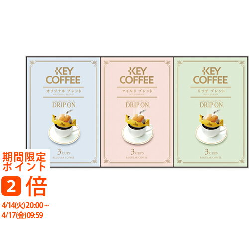 ギフト対応【送料無料】“挽きたての香り”と“格別なおいしさ”をお届けするプレミアムドリップコーヒー「ドリップ オン」。使いやすく、ちょっとした贈り物、記念品や景品へのご利用にも便利です。■商品名：キーコーヒー ドリップオンギフト KPN-090■商品：（オリジナルブレンド・マイルドブレンド・リッチブレンド）8g×各3袋■商品重量：260g■温度帯：常温■賞味期間(製造日から)：570日間■生産国：日本■箱：箱155×310×47mm結婚式　披露宴　結婚引出物　結婚引き出物　ご結婚内祝い　ウェディング　ギフト　ブライダルギフト　引出物　引き出物　人気の引出物　人気の引き出物　出産祝い　結婚祝い　内祝い　内祝　出産内祝い　新築内祝い　快気祝い　お返し　記念品　ごあいさつ　のし無料　オリジナルカード　無料オリジナルカード　フォトカード　カタログ　ギフト　ギフトカタログ　カタログ式ギフト　チョイスギフト　お買い得カタログ　チョイスカタログ　グルメカタログ　カタログタイプギフト　プレゼント