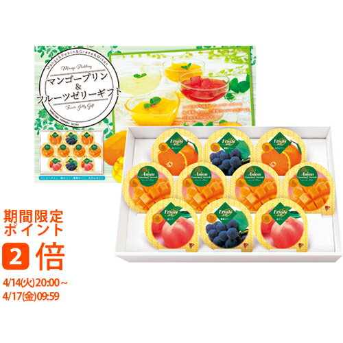 マンゴープリン&フルーツゼリーギフト10個 MFR-10(ギフト　引き出物　引出物　快気祝い　結婚式　内祝い　お返し　引越し　ご挨拶　香典返し)