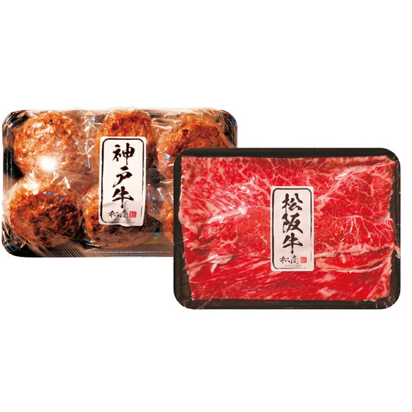 Rakuten - 【メーカー直送】松阪牛・神戸牛 日本二大和牛 食べ比べセットB 2505-2(ギフト　引き出物　引出物　快気祝い　結婚式　内祝い　お返し　引越し　ご挨拶　香典返し)