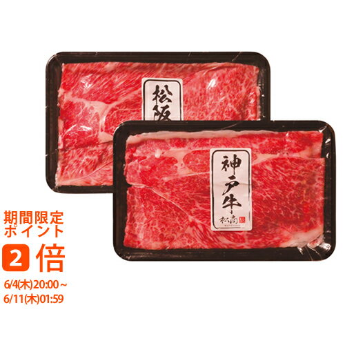 松阪牛・神戸牛 日本二大和牛セット すき焼き・しゃぶしゃぶ用 600g 2505-3(ギフト　引き出物　引出物　快気祝い　結婚式　内祝い　お返し　引越し　ご挨拶　香典返し)