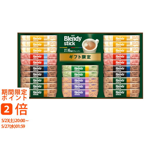 AGF ブレンディスティック カフェオレ コレクション BST-25D(ギフト　引き出物　引出物　快気祝い　結婚式　内祝い　お返し　引越し　ご挨拶　香典返し)