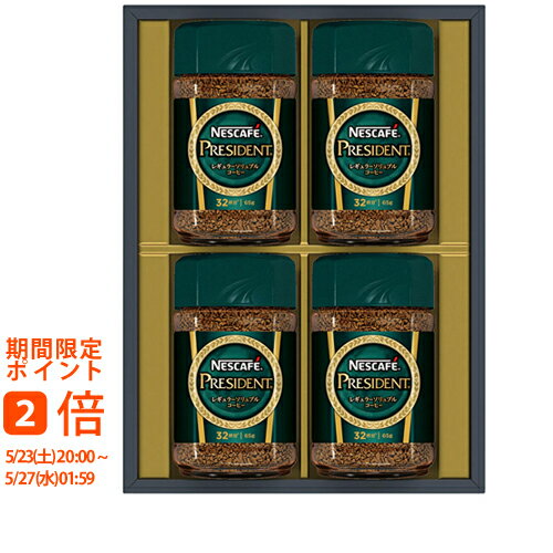 ネスカフェ プレジデント レギュラーソリュブルコーヒー ギフトセット N50-PS(ギフト　引き出物　引出物　快気祝い　結婚式　内祝い　お返し　引越し　ご挨拶　香典返し)
