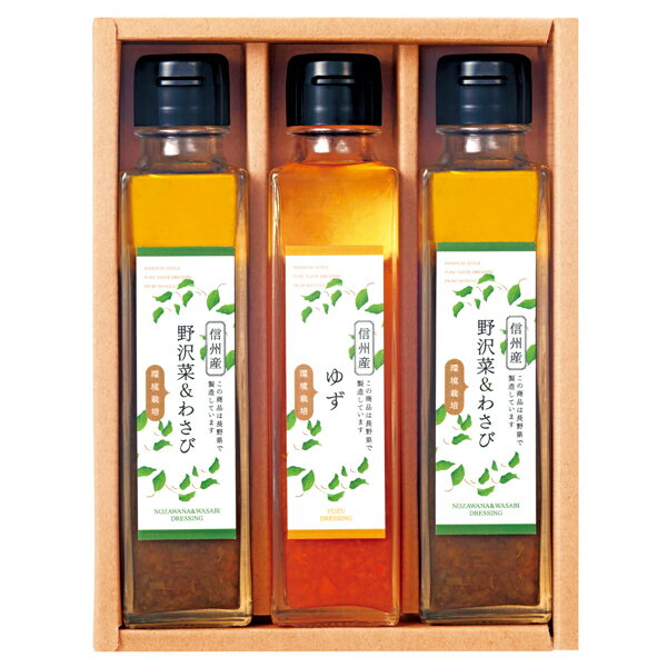 環境栽培 ドレッシングセット CNR-3D(ギフト　引き出物　引出物　快気祝い　結婚式　内祝い　お返し　引越し　ご挨拶　香典返し)