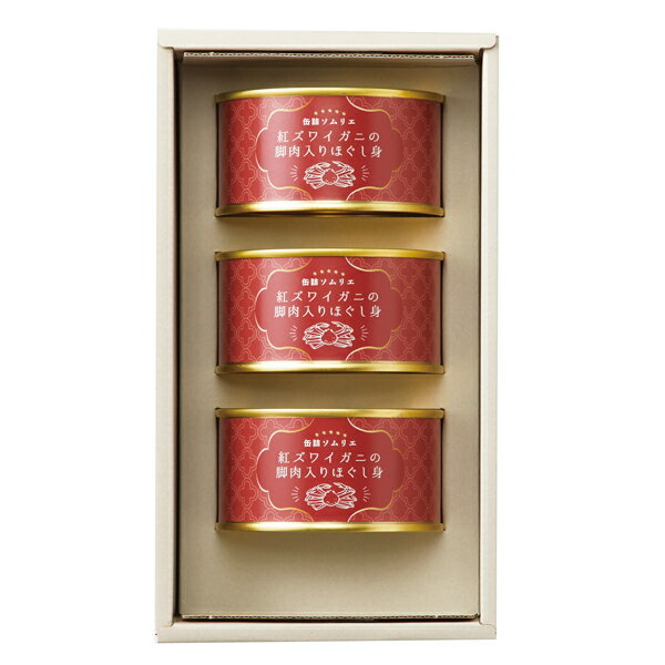 缶詰ソムリエ 紅ズワイガニ脚肉入りほぐし身缶詰セット KD-2230(ギフト　引き出物　引出物　快気祝い　結婚式　内祝い　お返し　引越し　ご挨拶　香典返し)